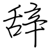 辞: regular script (using a pen) 辞: regular script (using a pen)