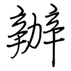 辦: regular script (using a pen) 辦: regular script (using a pen)