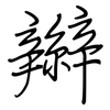 辮: Regelschrift (mit dem Füllfederhalter)