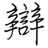 辯: regular script (using a pen) 辯: regular script (using a pen)