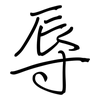 辱: regular script (using a pen) 辱: regular script (using a pen)