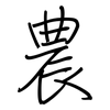 農: regular script (using a pen) 農: regular script (using a pen)