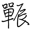 辴: Regelschrift (mit dem Füllfederhalter)