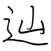 辿: Regelschrift (mit dem Füllfederhalter)