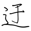 迂: Regelschrift (mit dem Füllfederhalter)
