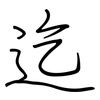 迄: Regelschrift (mit dem Füllfederhalter) 迄: Regelschrift (mit dem Füllfederhalter)