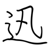 迅: Regelschrift (mit dem Füllfederhalter)