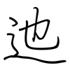 迆: Regelschrift (mit dem Füllfederhalter)