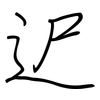 迉: Regelschrift (mit dem Füllfederhalter)