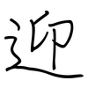 迎: Regelschrift (mit dem Füllfederhalter) 迎: Regelschrift (mit dem Füllfederhalter)