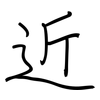 近: regular script (using a pen) 近: regular script (using a pen)