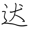 迖: Regelschrift (mit dem Füllfederhalter) 迖: Regelschrift (mit dem Füllfederhalter)