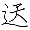迗: Regelschrift (mit dem Füllfederhalter) 迗: Regelschrift (mit dem Füllfederhalter)
