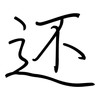 还: regular script (using a pen) 还: regular script (using a pen)