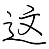 这: regular script (using a pen) 这: regular script (using a pen)