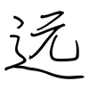 远: regular script (using a pen) 远: regular script (using a pen)