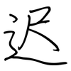 迟: Regelschrift (mit dem Füllfederhalter) 迟: Regelschrift (mit dem Füllfederhalter)