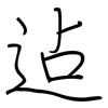 迠: Regelschrift (mit dem Füllfederhalter) 迠: Regelschrift (mit dem Füllfederhalter)