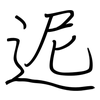 迡: Regelschrift (mit dem Füllfederhalter) 迡: Regelschrift (mit dem Füllfederhalter)