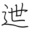 迣: Regelschrift (mit dem Füllfederhalter)