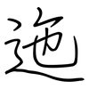 迤: Regelschrift (mit dem Füllfederhalter)