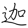 迦: Regelschrift (mit dem Füllfederhalter) 迦: Regelschrift (mit dem Füllfederhalter)