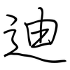 迪: Regelschrift (mit dem Füllfederhalter)