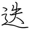 迭: Regelschrift (mit dem Füllfederhalter)