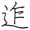 迮: Regelschrift (mit dem Füllfederhalter)