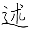 述: regular script (using a pen) 述: regular script (using a pen)