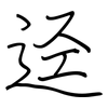 迳: Regelschrift (mit dem Füllfederhalter)