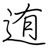 迶: Regelschrift (mit dem Füllfederhalter)