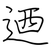 迺: Regelschrift (mit dem Füllfederhalter)