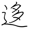 迻: Regelschrift (mit dem Füllfederhalter)