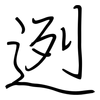 迾: Regelschrift (mit dem Füllfederhalter)