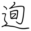 迿: Regelschrift (mit dem Füllfederhalter)