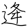逄: Regelschrift (mit dem Füllfederhalter)