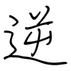 逆: Regelschrift (mit dem Füllfederhalter) 逆: Regelschrift (mit dem Füllfederhalter)