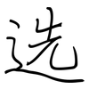 选: regular script (using a pen) 选: regular script (using a pen)