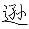 逊: Regelschrift (mit dem Füllfederhalter) 逊: Regelschrift (mit dem Füllfederhalter)