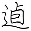 逌: Regelschrift (mit dem Füllfederhalter)