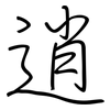 逍: Regelschrift (mit dem Füllfederhalter)