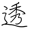 透: regular script (using a pen) 透: regular script (using a pen)