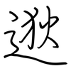 逖: Regelschrift (mit dem Füllfederhalter)