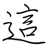 這: Regelschrift (mit dem Füllfederhalter)