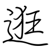逛: Regelschrift (mit dem Füllfederhalter)