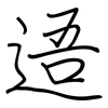 逜: Regelschrift (mit dem Füllfederhalter) 逜: Regelschrift (mit dem Füllfederhalter)