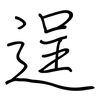 逞: Regelschrift (mit dem Füllfederhalter)