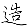 造: regular script (using a pen) 造: regular script (using a pen)