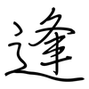 逢: regular script (using a pen) 逢: regular script (using a pen)